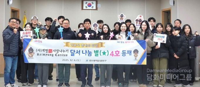 “10년의 따뜻한 기부”… (사)계명1%사랑나누기, 『달서 나눔 별(★) 4호』 등재