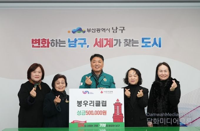 봉사는 우리가 한다! 봉우리클럽, 부산 남구에 이웃돕기 성금 전달