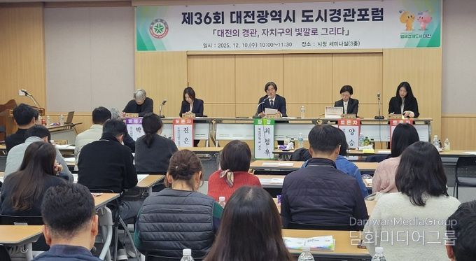 대전시 제36회 도시경관포럼
