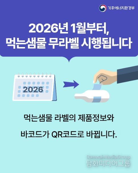 먹는샘물 무라벨 시행 홍보물