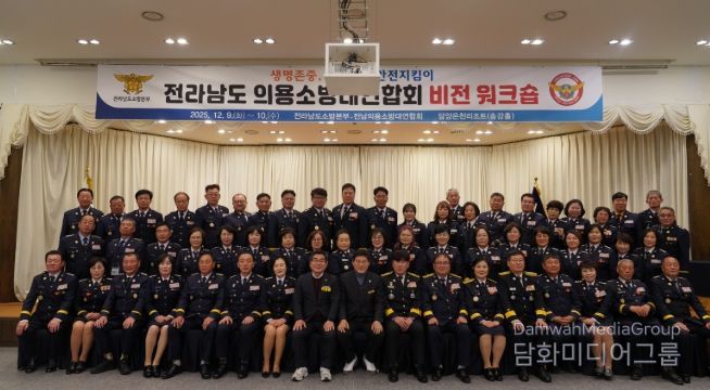 전남소방, 2025년 의용소방대연합회 비전 워크숍 개최