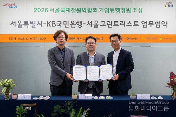 2026 서울국제정원박람회 기업동행정원조성 서울특별시- KB국민은행-서울그린트러스트 업무협약식(왼쪽부터 조경진 서울그린트러스트 이사장, KB국민은행 이인규 포용금융부 부장, 이수연 서울시 정원도시국장)