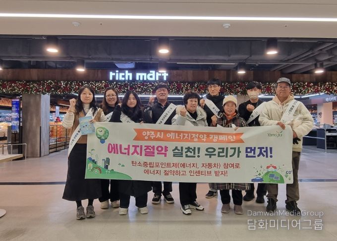 양주시, 에너지 절약 캠페인 추진
