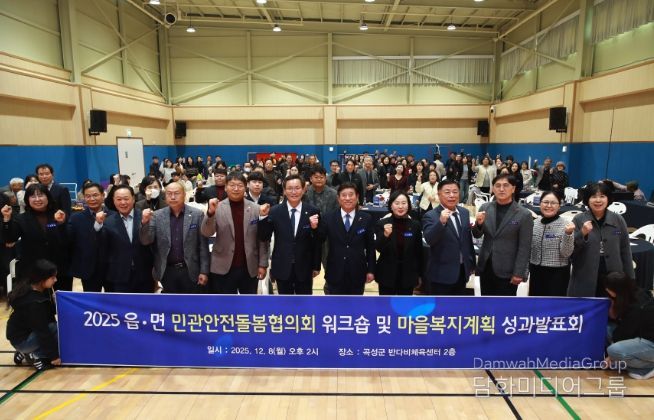 민관안전돌봄협의회 워크숍 및 마을복지계획 성과발표회