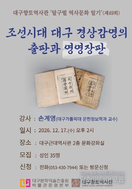 대구향토역사관, ‘달구벌 역사문화 알기’