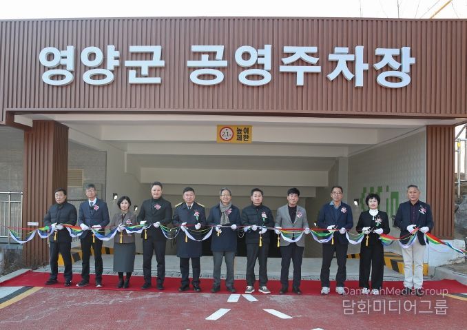 영양군공영주차장 개장식 개최