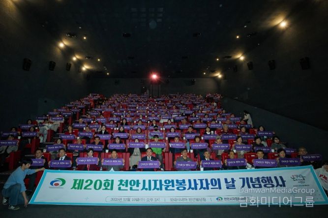 천안시자원봉사센터는 10일 롯데시네마 천안불당점에서 ‘제20회 천안시자원봉사자의 날 기념행사’를 개최했다