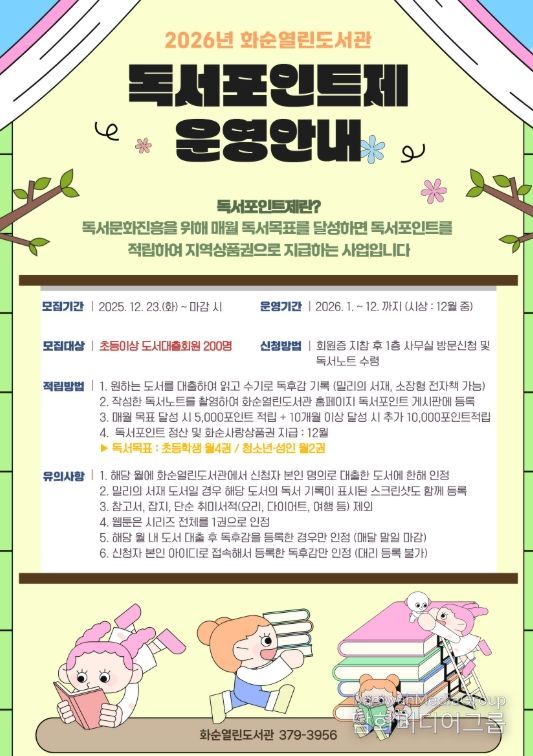 2026년 화순열린도서관 독서포인트제 운영 안내