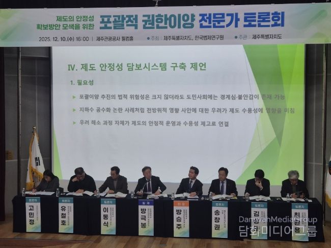 포괄적 권한이양 제도의 실효성과 안정성 확보를 위해 전문가 토론회