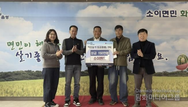 음성군 소이밴드, '행복나눔 콘서트' 모금액 350만원 기탁