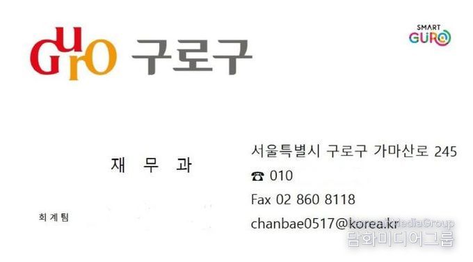 사기범이 구로구청 직원을 사칭하며 이용한 것으로 의심되는 위조 명함. 구청 부서명, 전화번호, 전자우편 주소 등이 실제처럼 표기돼 있어 주의가 필요하다.