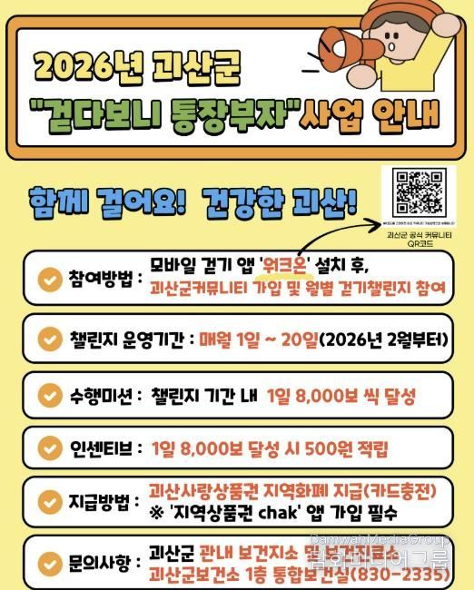 괴산군, 2026년부터 ‘걷다보니 통장부자’ 사업 추진