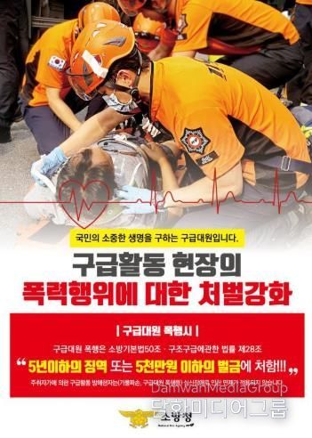 구급대원 폭행은 중대한 범죄입니다...홍성소방서, 구급대원 폭행 근절 당부