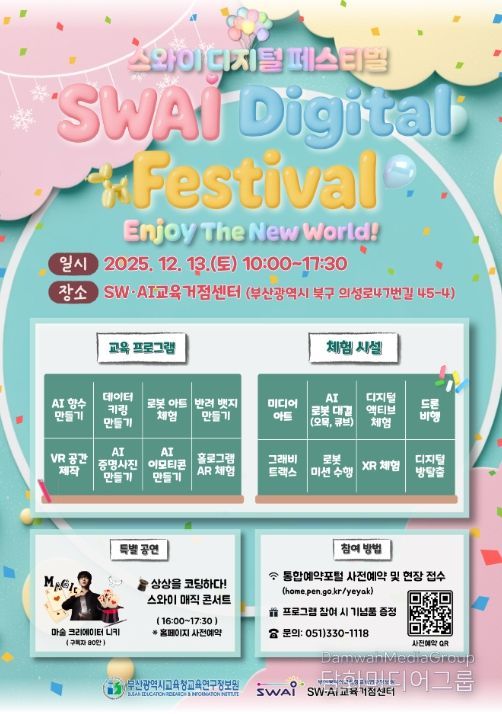 ‘2025 하반기 스와이(SWAI) 디지털 체험 페스티벌’ 포스터