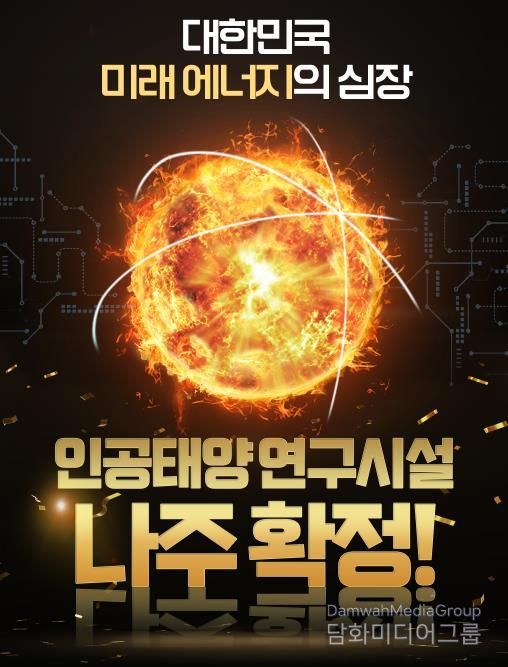 나주시가 인공태양 연구시설 국가 공모에 최종 선정됐다.(사진 제공-나주시)