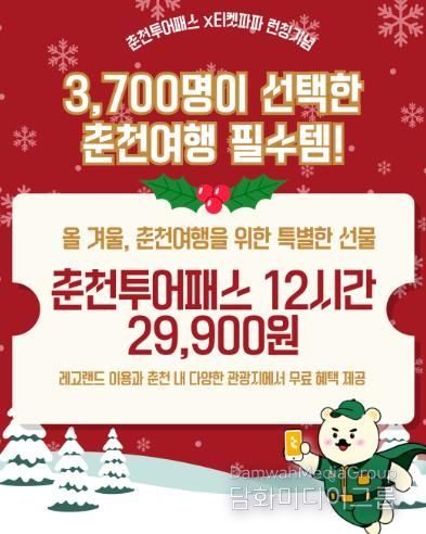 연말 춘천여행 한 번에, 춘천투어패스 12시간권 출시