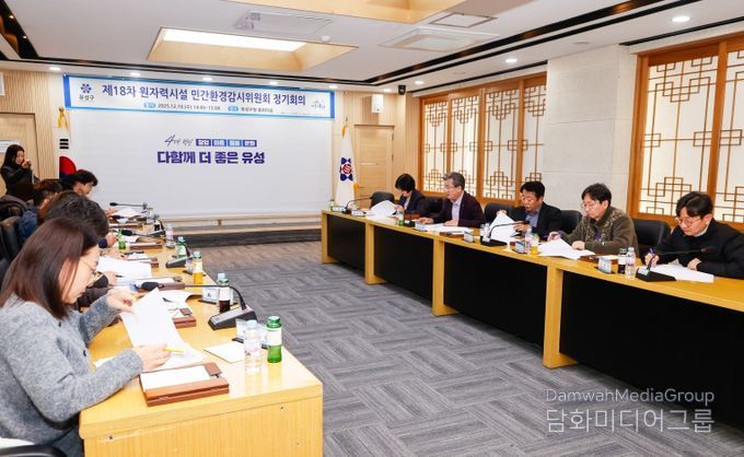 지난 10일 개최된 제18차 유성구 원자력시설 민간환경감시위원회 정기회의