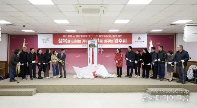 양주시, 사랑의 온도탑 제막 및 복지사각지대 발굴단 역량강화교육 실시
