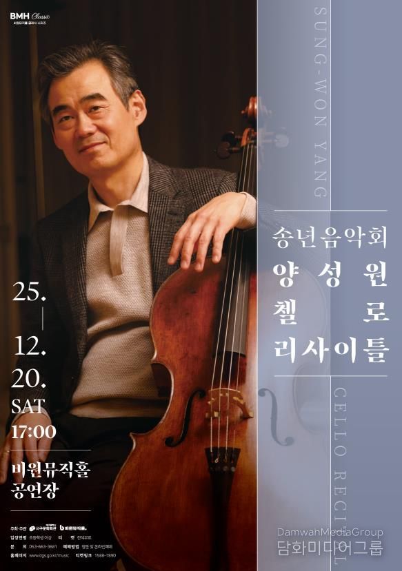 양성원 첼로 리사이틀 포스터