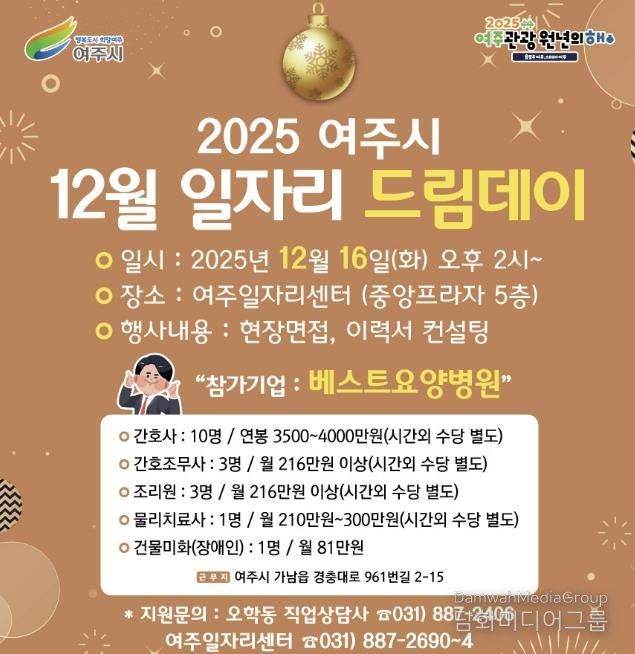 여주시, 2025년 마지막 일자리드림데이로 따뜻한 취업 기회 연다