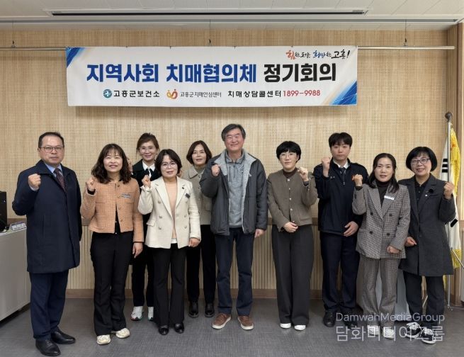 고흥군, 2025년 지역사회 치매협의체 회의