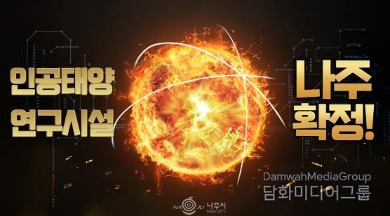 나주시가 오는 16일 나주종합스포츠파크 다목적체육관에서 ‘인공태양 연구시설 유치 환영 대축제’를 개최한다.