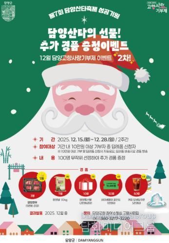 담양군, 연말 맞아 고향사랑기부 추가 경품 이벤트 운영