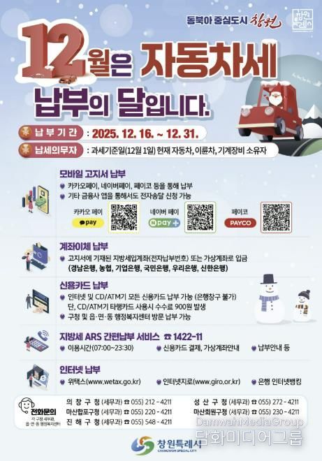 창원특례시, 12월 제2기분 자동차세 526억 원 부과