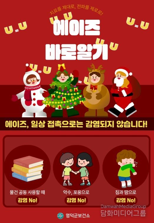 영덕군, ‘에이즈 예방 주간’ 캠페인