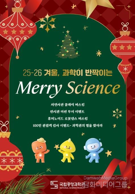 Merry Science 행사 포스터