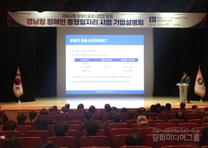 ‘경남형 장애인 동행일자리 사업’ 기업설명회