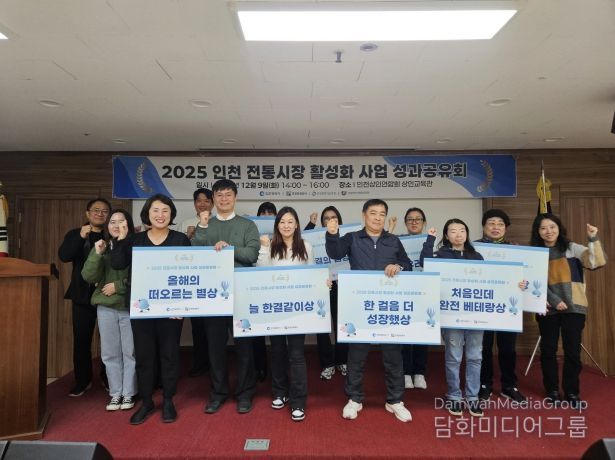 2025 인천 전통시장 활성화 사업 성료 및 성과공유회