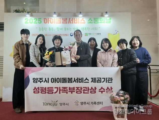양주시, 아이돌봄서비스 우수기관 선정 ‘성평등가족부 장관상’ 수상