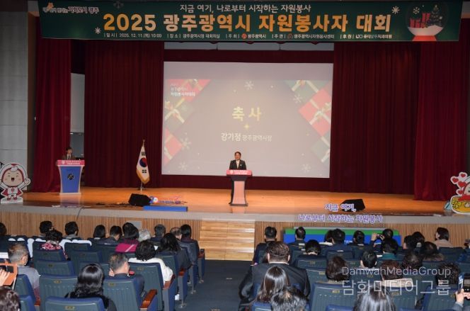 광주시, 자원봉사자대회 개최