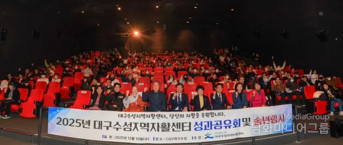 대구수성지역자활센터는 지난 10일 CGV 대구수성에서 자활 참여 주민들과 함께 ‘자활사업 성과공유회’를 개최했다.