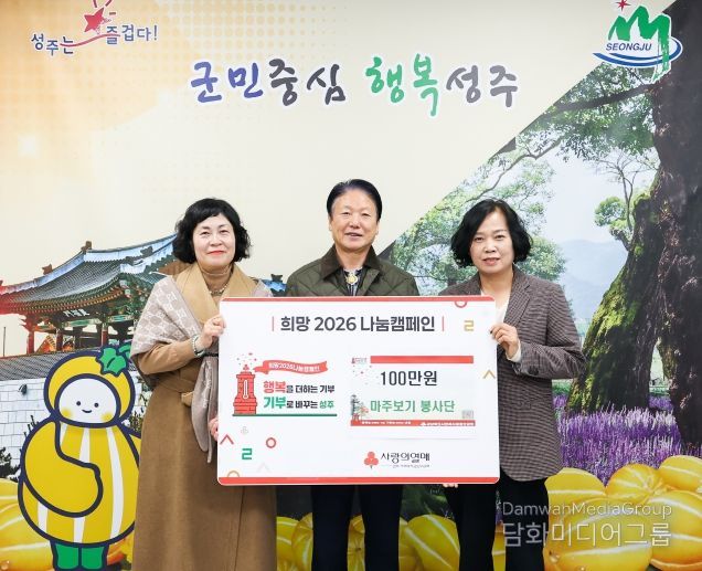 성주군 마주보기 봉사단 희망나눔캠페인 성금 100만원 기탁