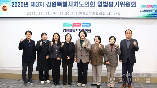 강원특별자치도의회, 2025년도 제3차 입법평가위원회 개최