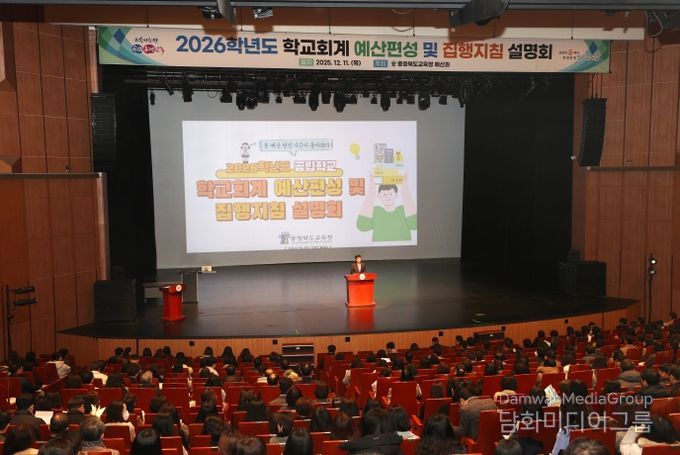 충북교육청, 2026학년도 학교회계 예산편성 설명회