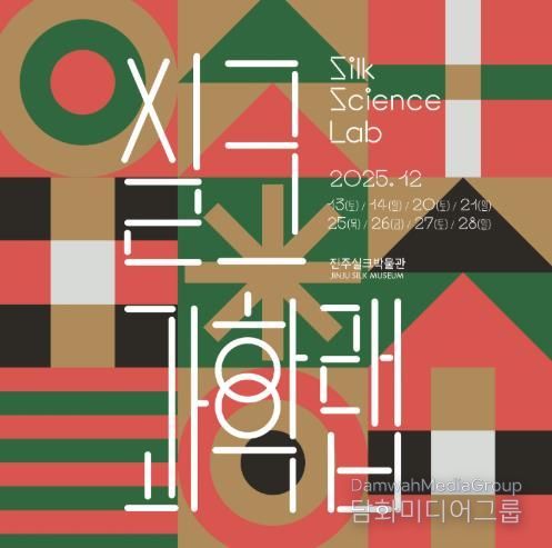 진주실크박물관, 참여형 과학체험 ‘실크과학랩(Silk Science Lab)’ 운영