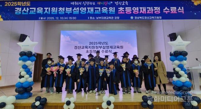 2025 경산교육지원청 부설영재교육원 초등영재 수료식 개최