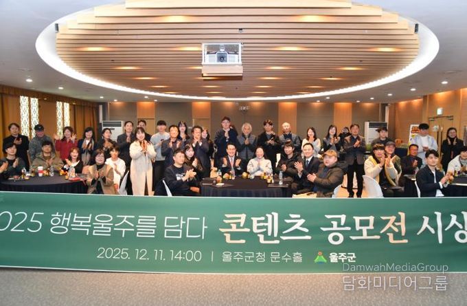 울주군, ‘행복울주를 담다’ 콘텐츠 공모전 시상식 개최