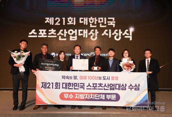 통영시 ‘제21회 대한민국 스포츠산업대상’ 우수 지방자치단체 부문 수상