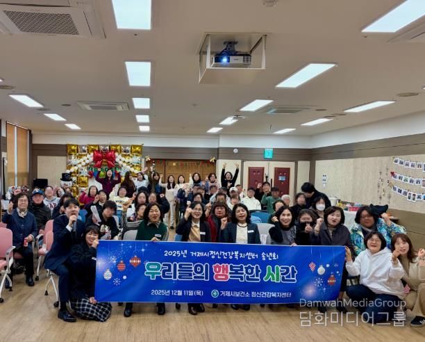 거제시정신건강복지센터, ‘우리들의 행복한 시간’ 송년회 개최