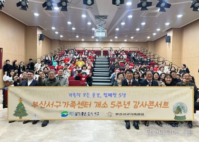 부산 서구가족센터 5주년‘감사콘서트’ 행사 개최 “5년의 발자취, 가족과 함께 돌아보다”