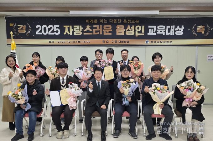 음성교육지원청, 2025. 자랑스러운 음성인 교육대상 시상