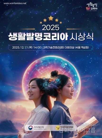 2025 생활발명코리아 시상식 포스터