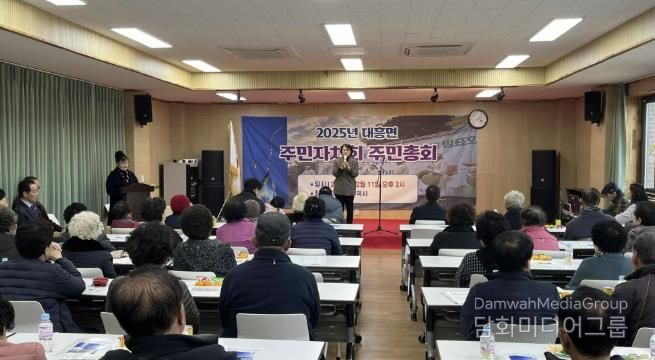 2025년 대흥면 주민자치회 주민총회
