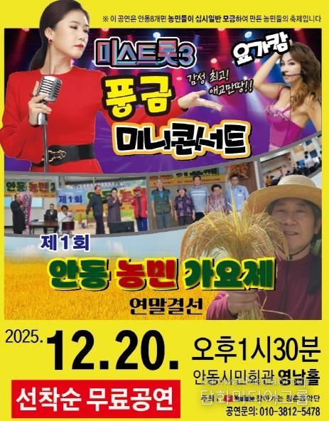 농민이 함께 만드는 연말 음악축제! '제1회 안동농민가요제' 개최