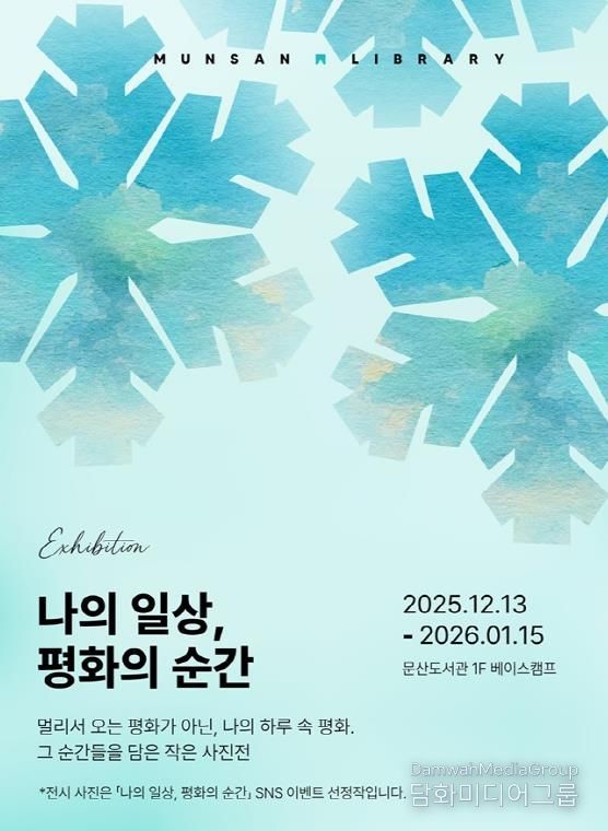 파주시 문산도서관, ‘나의 일상, 평화의 순간’ 사진전 공개