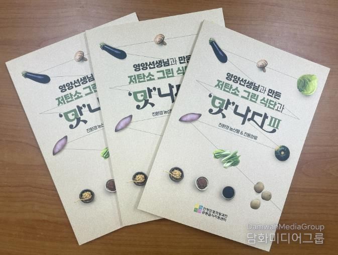 (재)안양군포의왕과천 공동급식지원센터, 저탄소 그린 식단과 '맛'나다Ⅲ 레시피북 발간